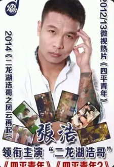 二龙湖浩哥之四平青年