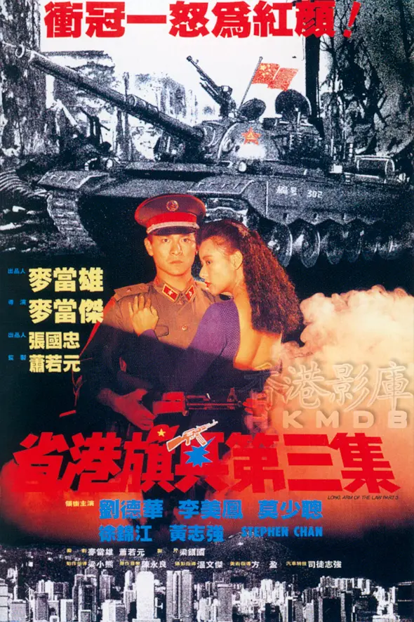 省港旗兵3