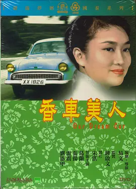 香车美人香車美人