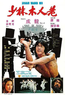 少林木人巷_