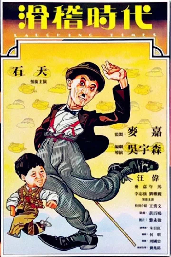 滑稽时代