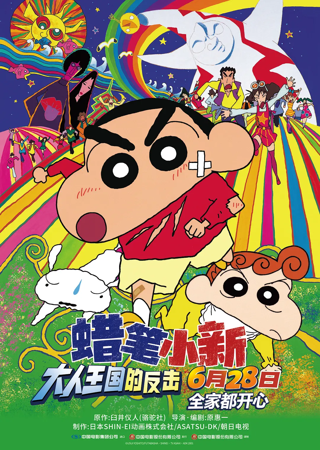 蜡笔小新：呼风唤雨！猛烈！大人帝国的反击
