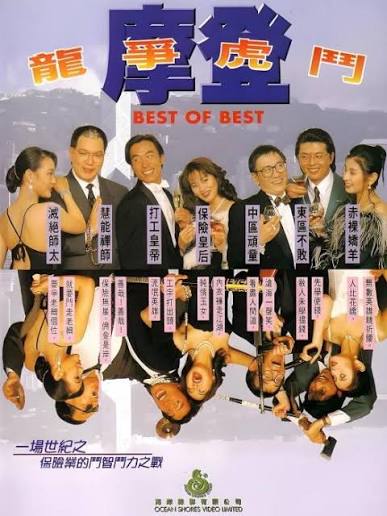 摩登龙争虎斗