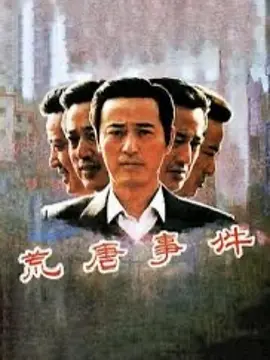 荒唐事件