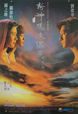 九二神雕之