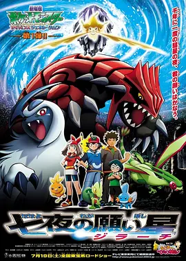 精灵宝可梦：七夜的许愿星 劇場版